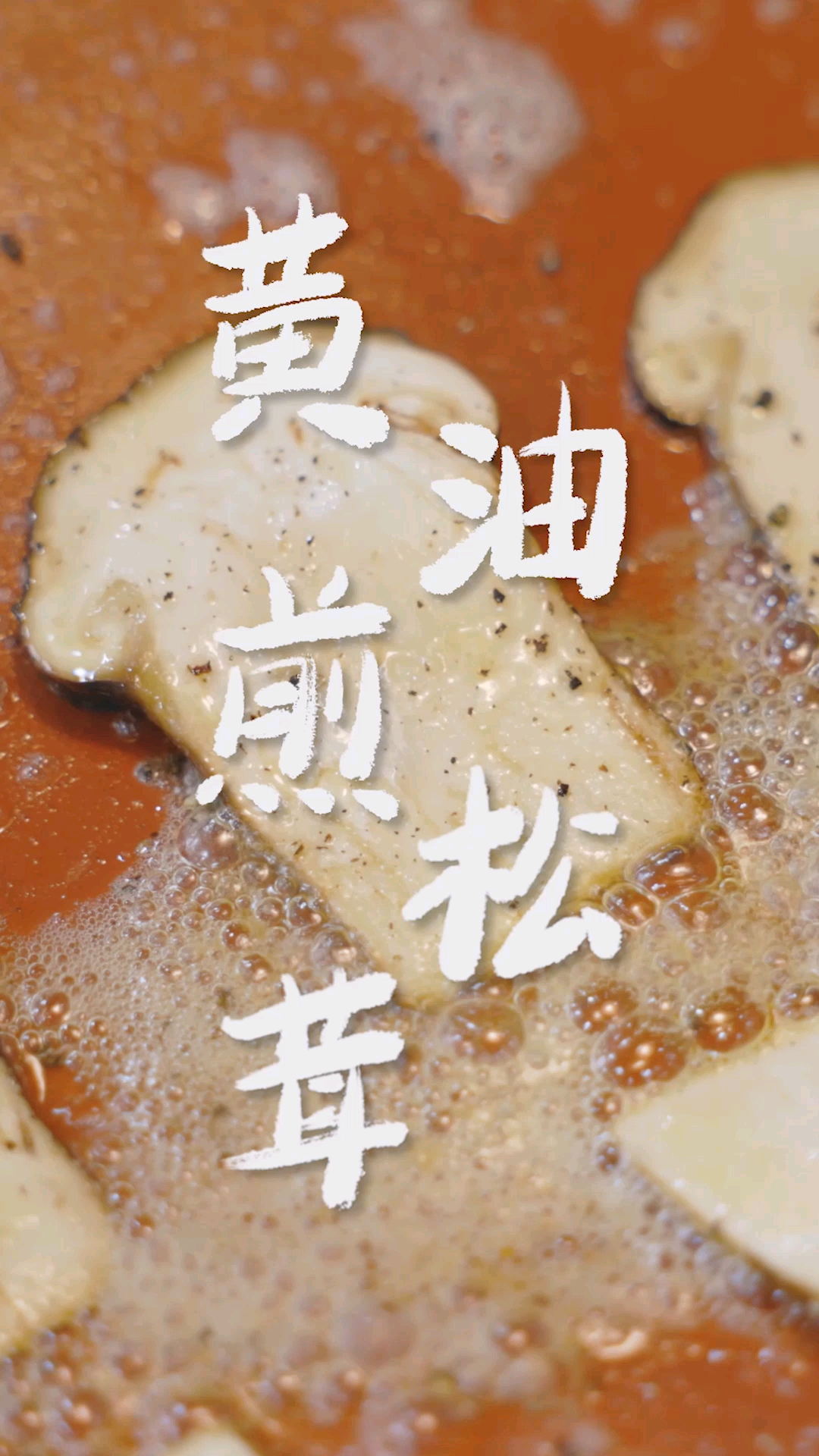#在家做个拿手菜#斥巨资买的松茸，我先帮你尝尝鲜