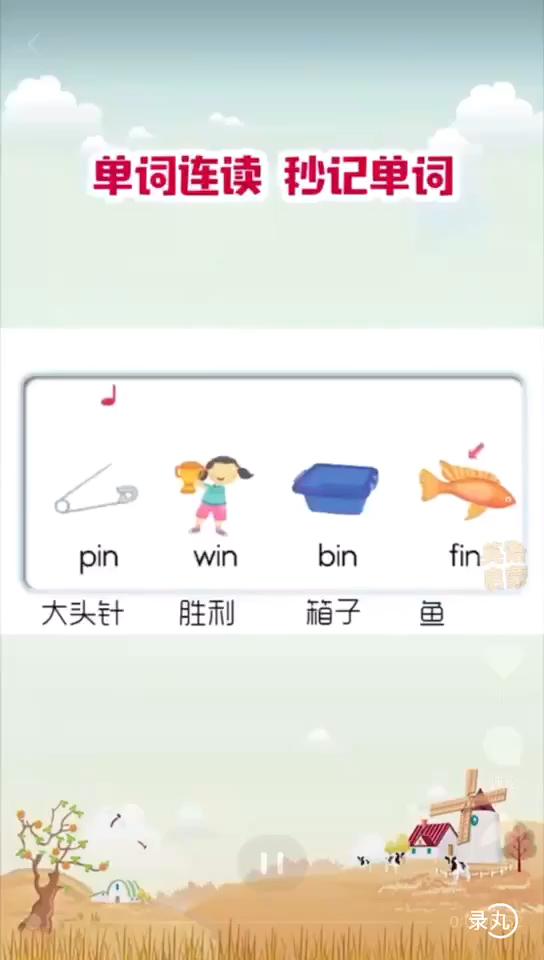 单词连读秒记单词