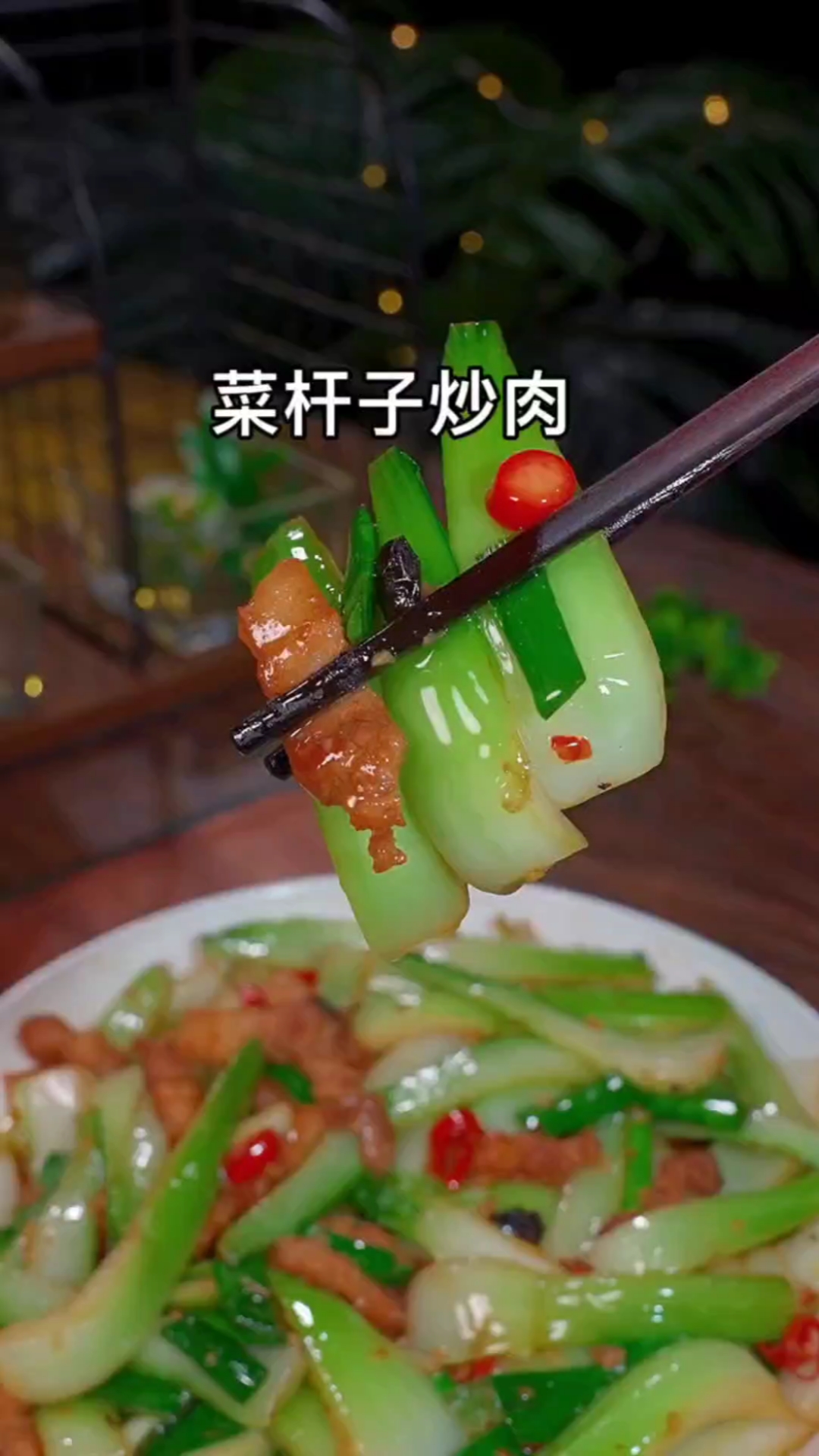 #爱美食爱生活#菜杆子炒肉的家常做法