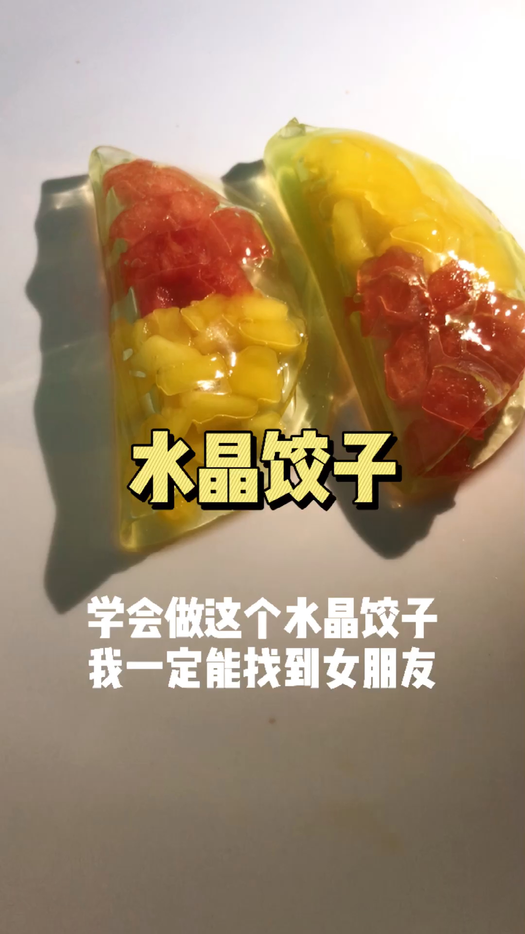 学会这个水晶饺子,你还怕找不到女朋友