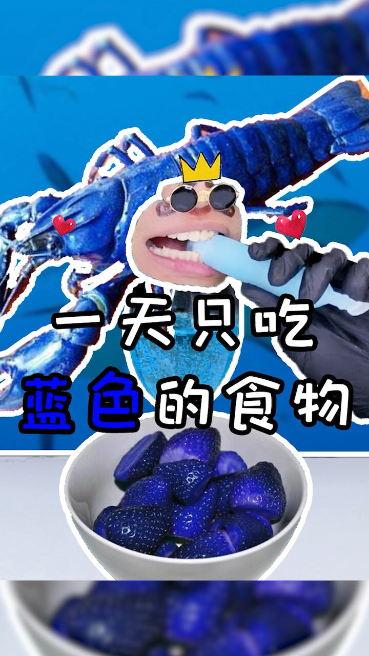 #夏食记#听说蓝色是最让人没有食欲的颜色,我不信!
