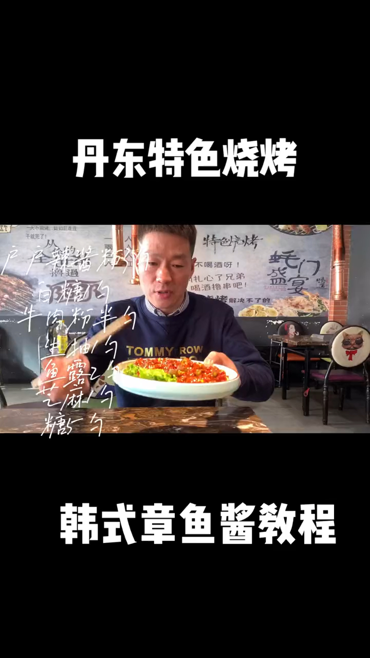 丹东特色烧烤。韩式章鱼酱教程
