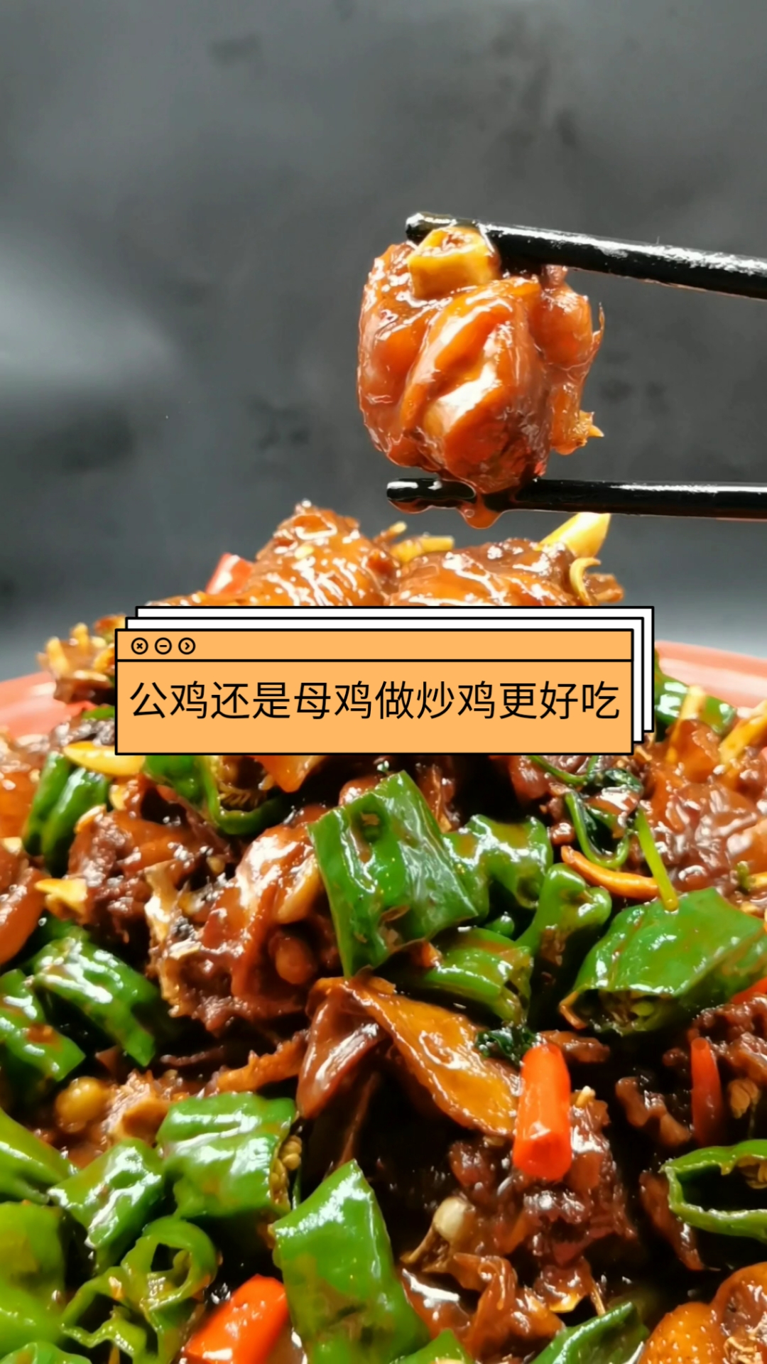 #炒鸡#公鸡还是母鸡做炒鸡更好吃?