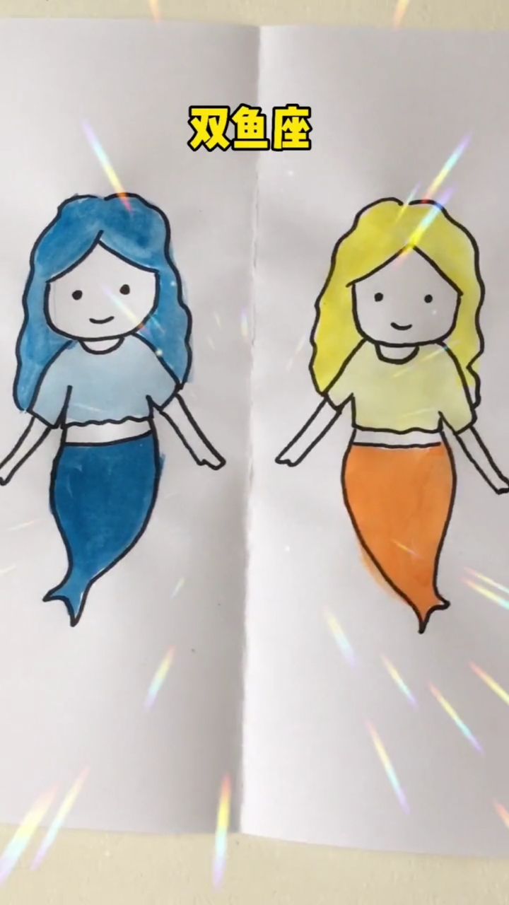 爸爸画的双鱼座VS我画的双鱼座