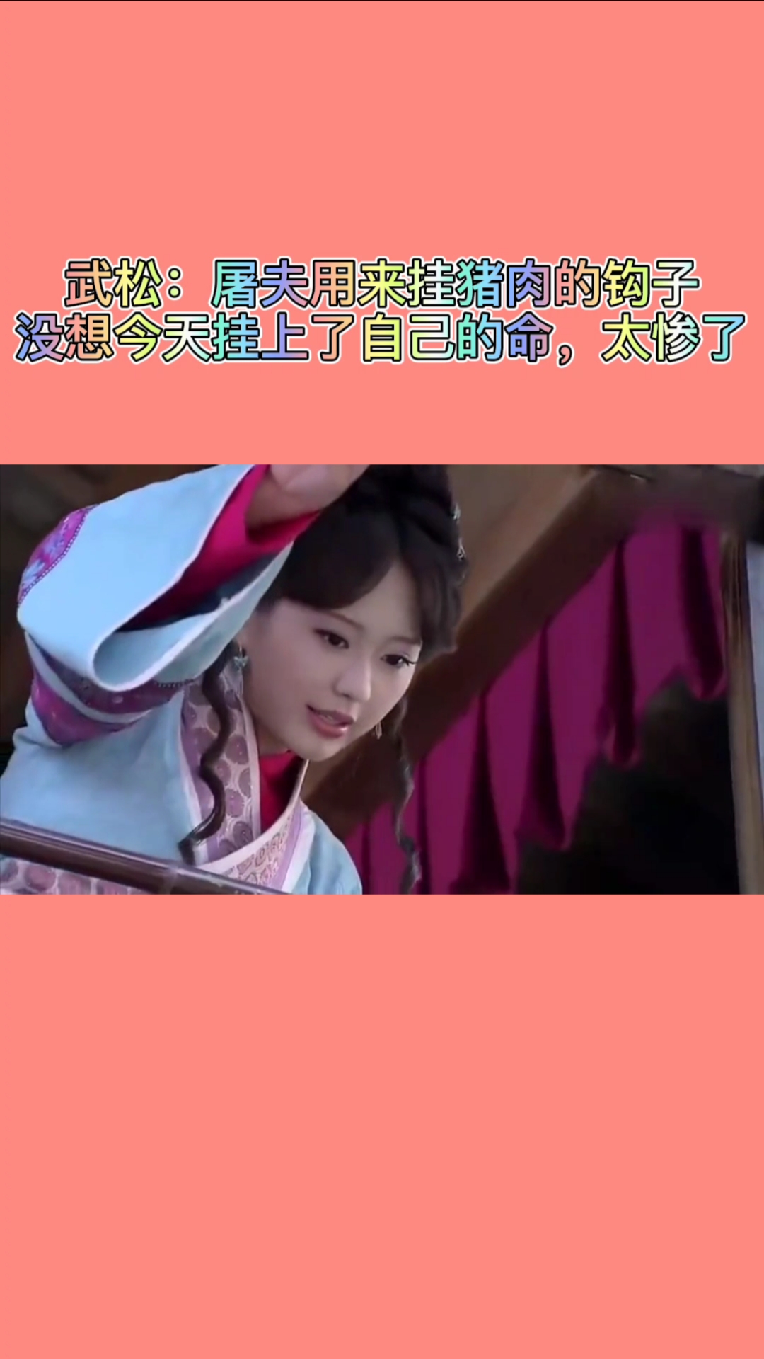 #精彩影视#武松:屠夫用来挂猪肉的钩子,没想今天挂上了自己的命,太惨了