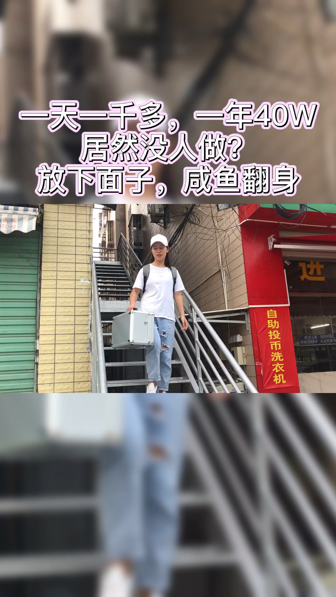 很庆幸当初选择做这个,一天4-5户,虽然有点累,但想到一户4OO又干劲十足了!