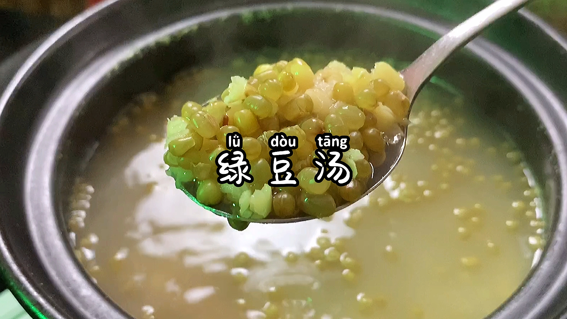 #轻知计划#绿豆汤这样熬,能冒绿光～
