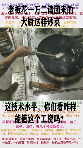 万老板花万请回来的大厨这样炒菜。这技术水平你们看咋样能值这个工资吗