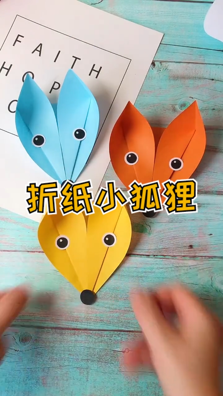 #手工制作#简单又可爱的折纸小狐狸，你学会了吗？