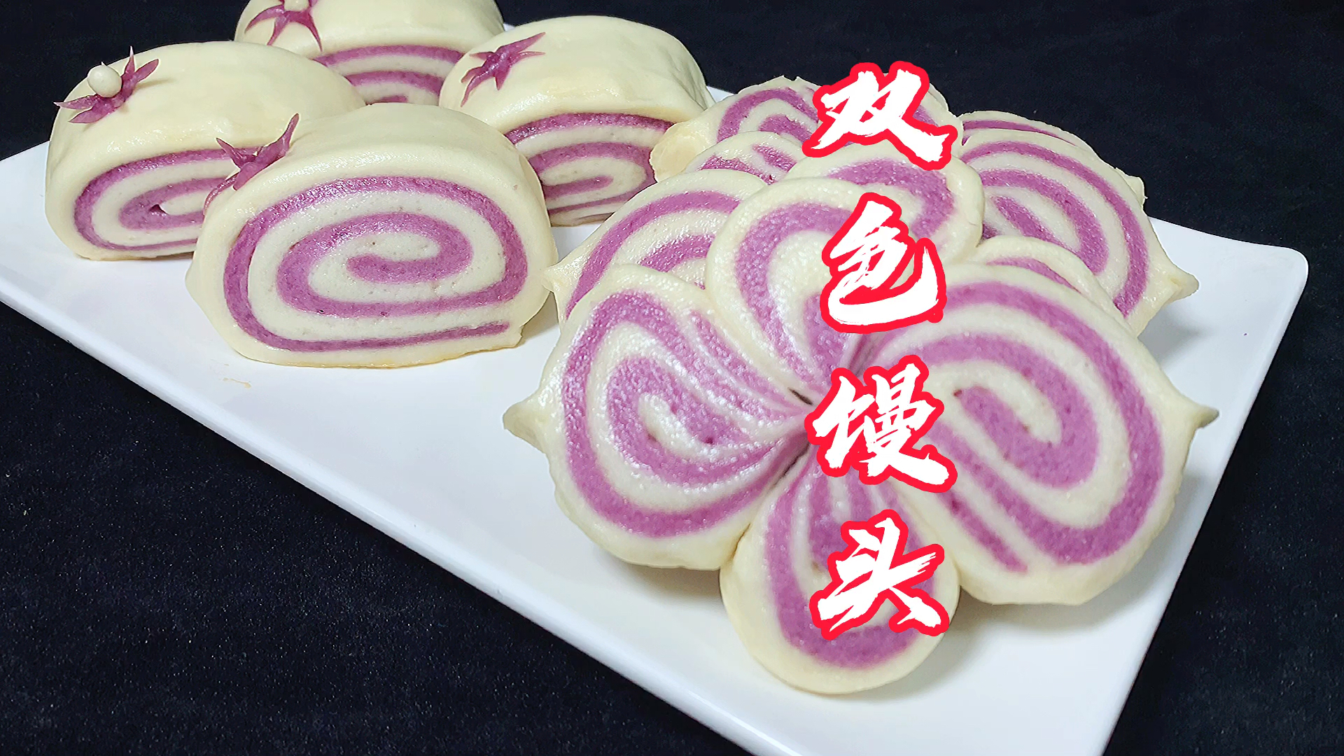 #记录生活#即营养又好看的双色馒头教程来了，喜欢美食的朋友记得收藏、关注