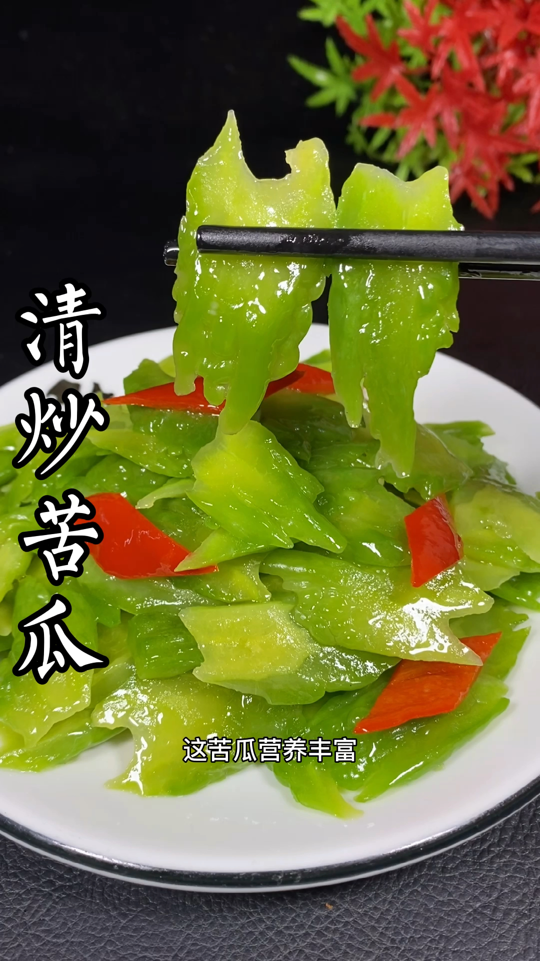 清炒苦瓜