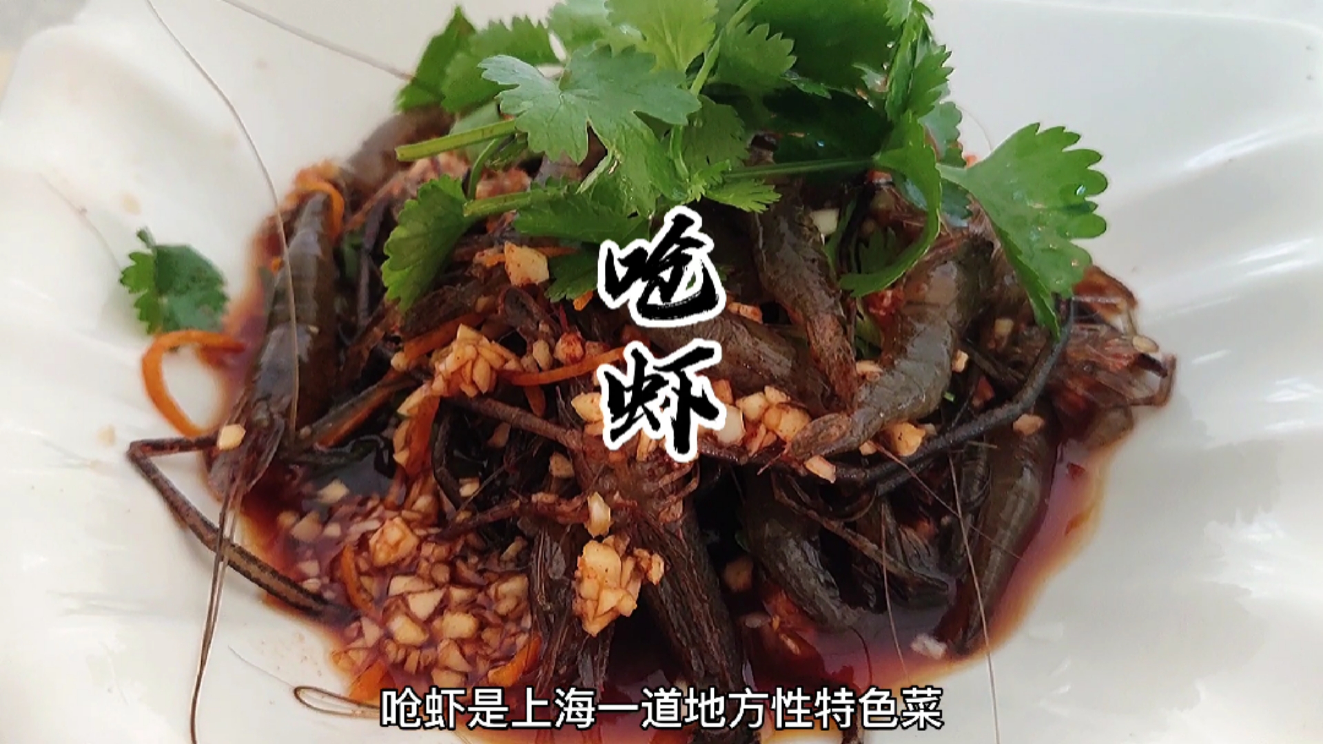 #自制美食#醉虾上海人最喜欢一道菜，味道不错哦