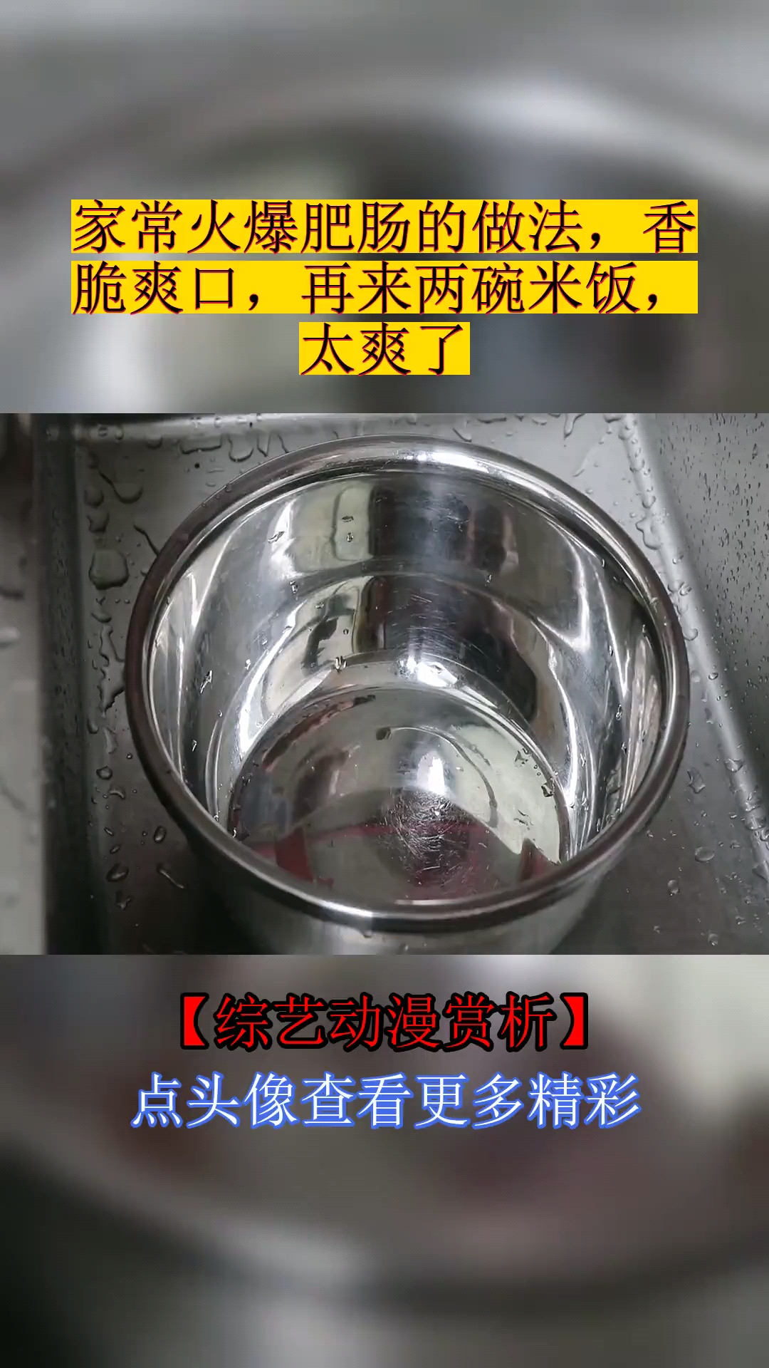 #美食#家常火爆肥肠的做法,香脆爽口,再来两碗米饭,太爽了