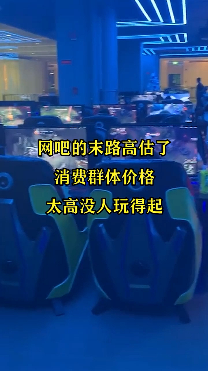 #奇闻趣事抢先看#网吧的末路高估了,消费群体价格太高没人玩得起