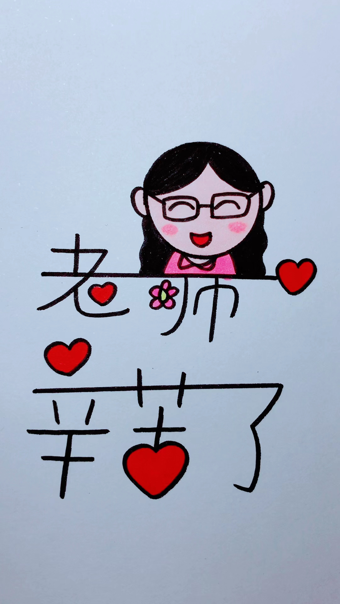 #画画原来如此简单#教师节简笔画