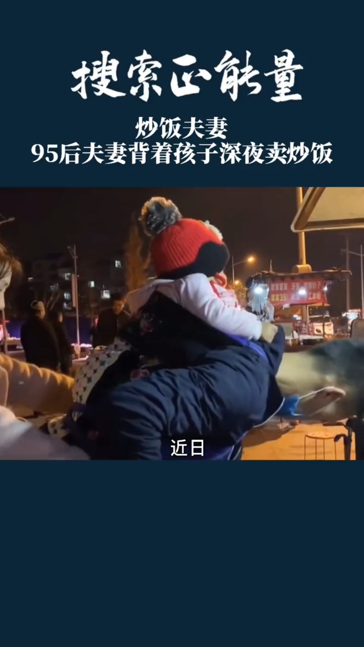 搜索触量。95后夫妻背着孩子深夜卖炒饭