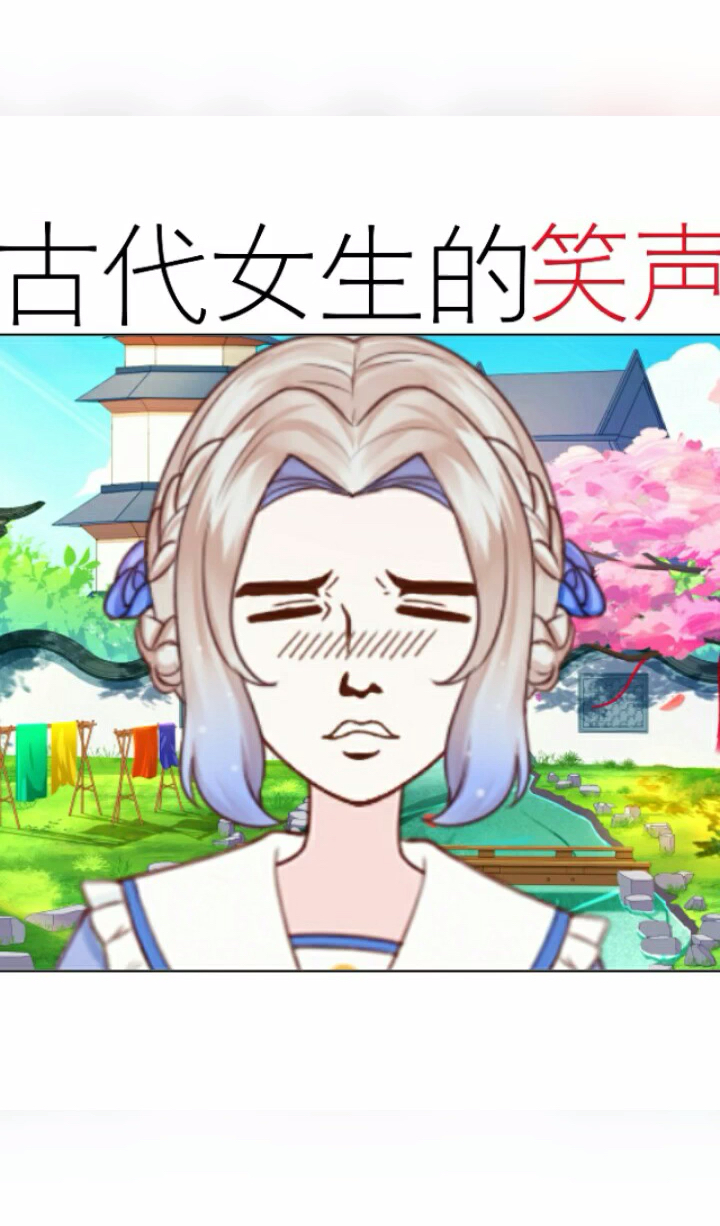 #触漫#古代女生的笑声