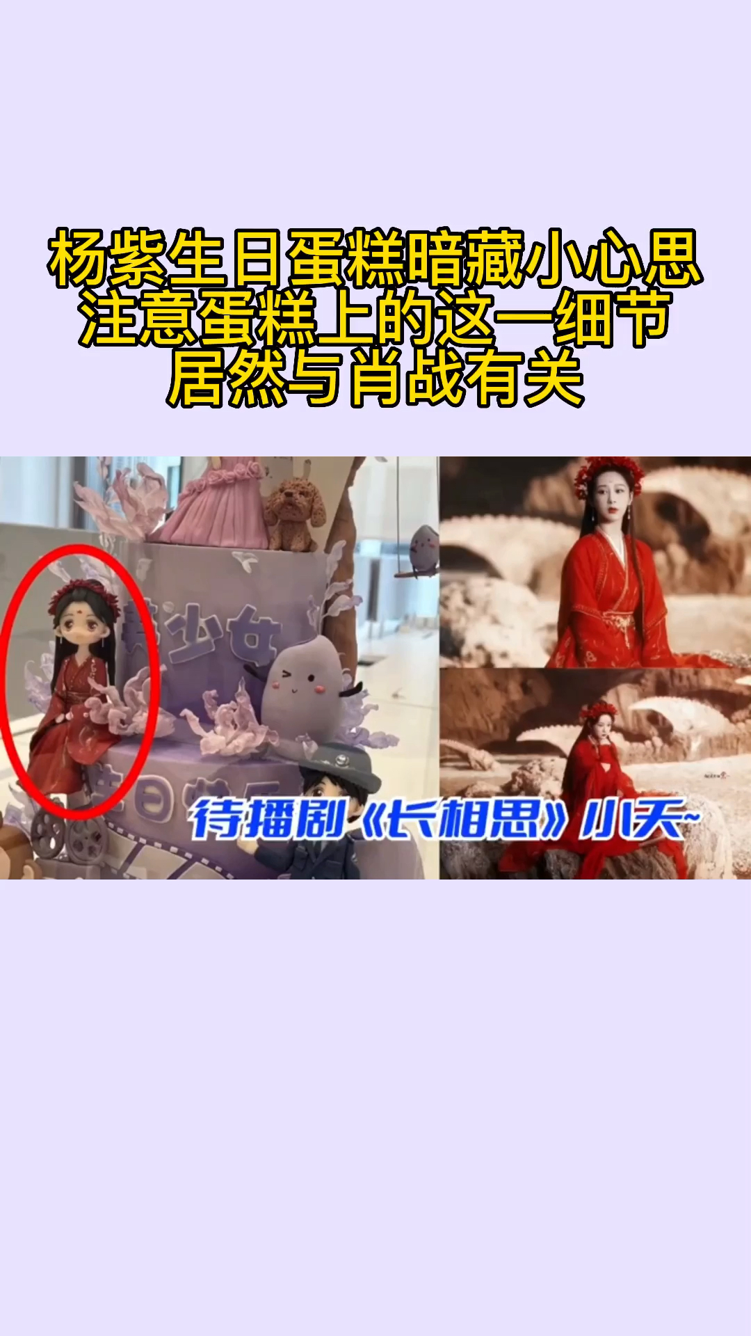 杨紫生日蛋糕暗藏小心思?注意蛋糕上的这一细节,居然与肖战有关