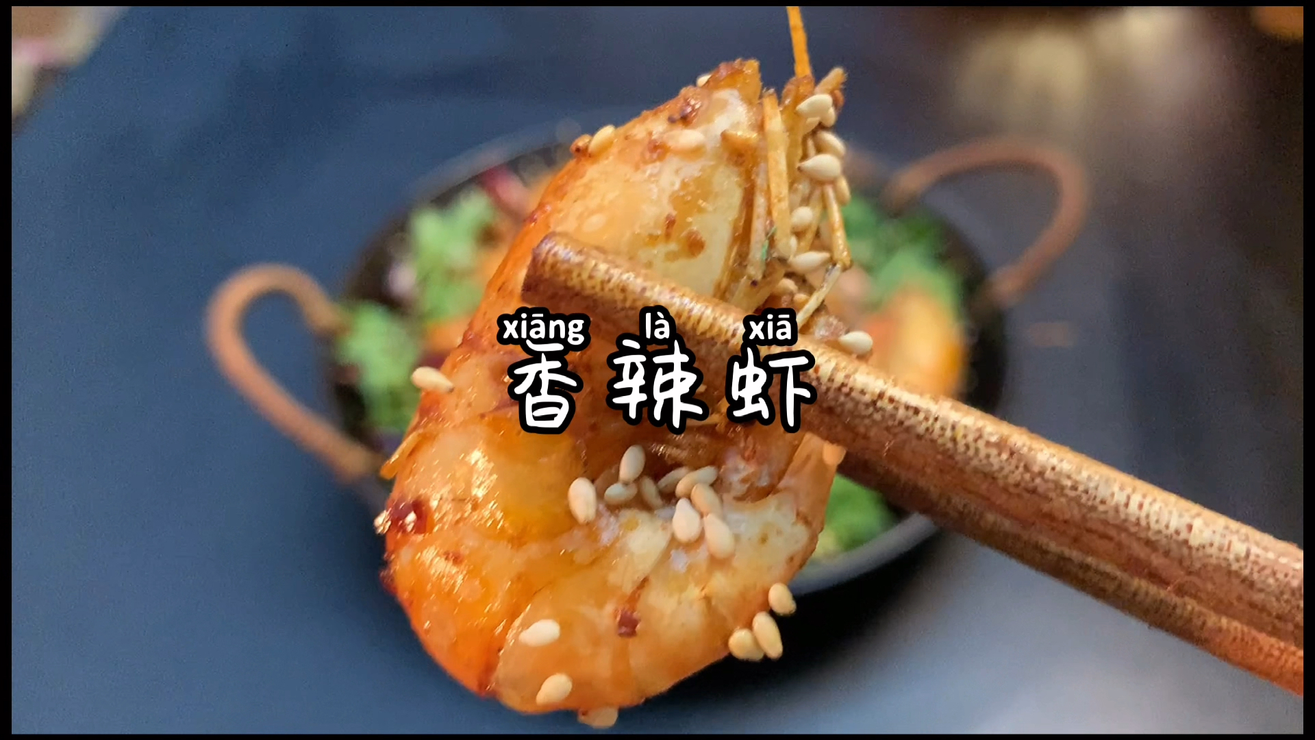 #618超级好物节#香辣虾就应该这样做,我之前的烧烤摊一盘就是88