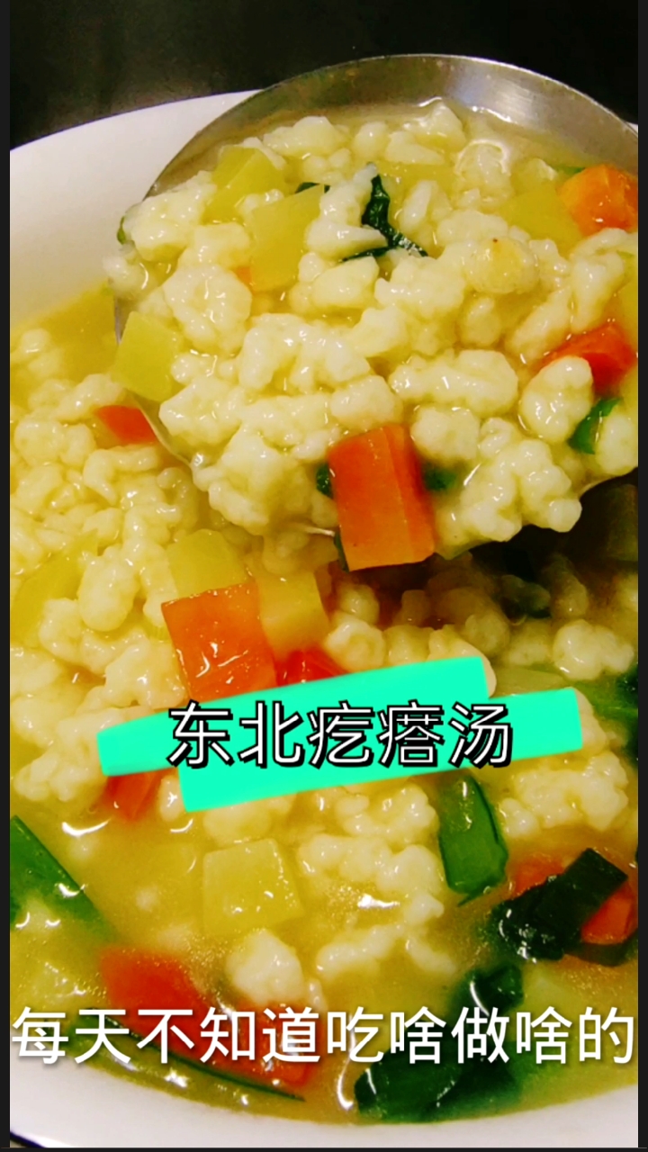 东北疙瘩汤也太好吃了