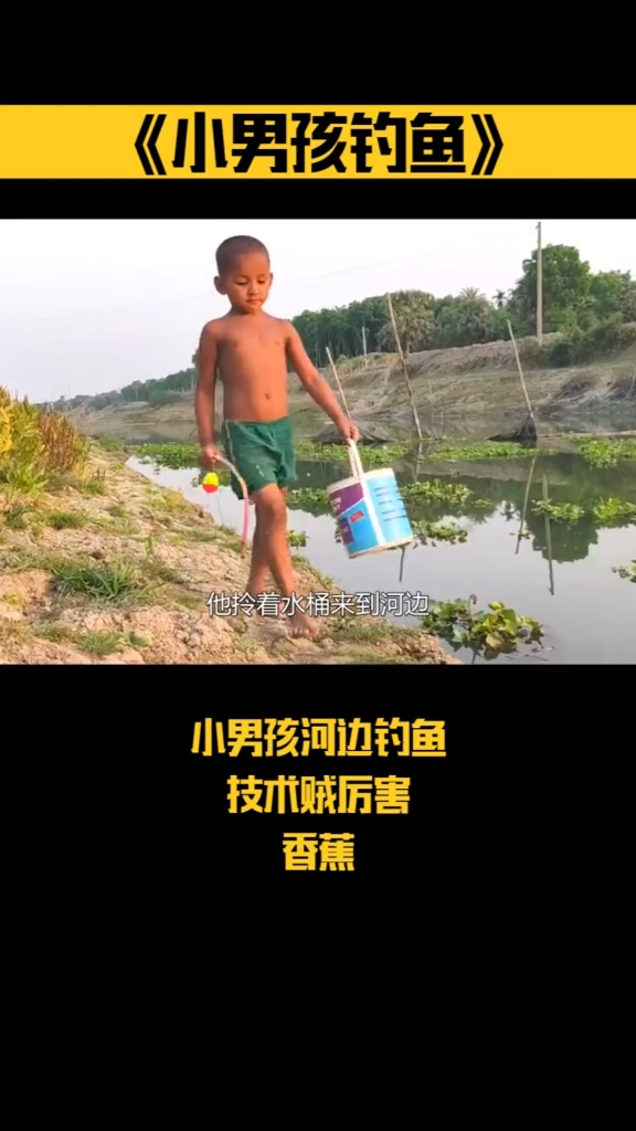 3岁小男孩河边钓鱼,玩具竿一甩就钓上鱼,真是太历害了