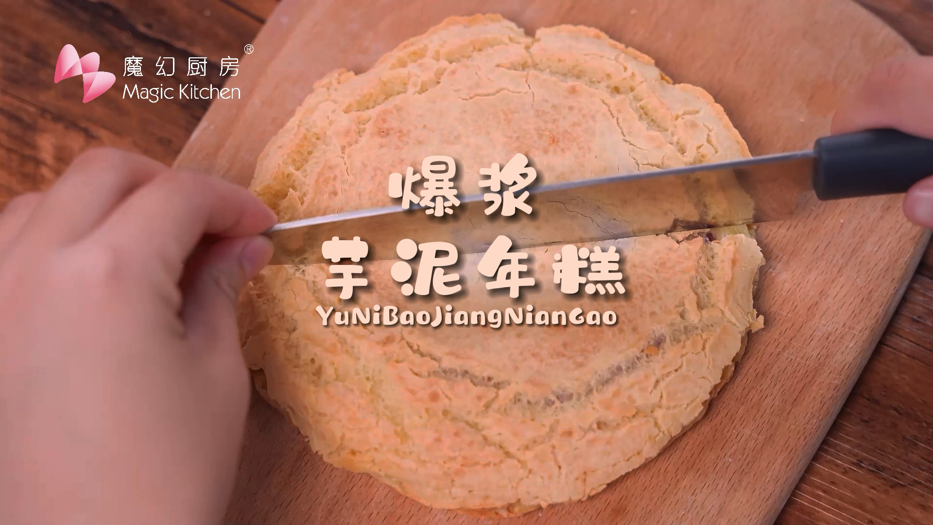 #我家的菜谱#魔幻厨房|空气炸锅就能做!一次就成功的芋泥爆浆芝士年糕~