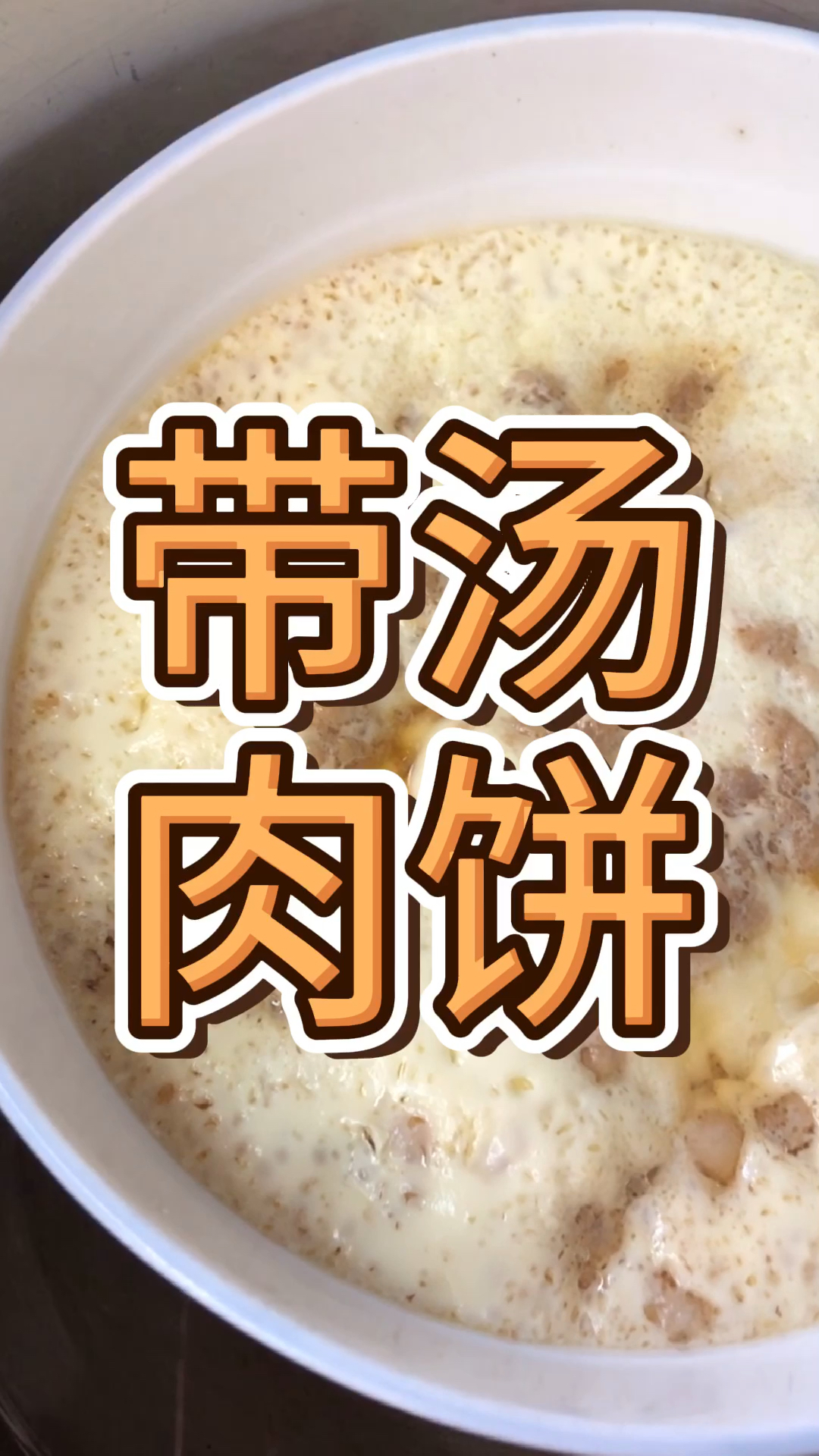 #美食教程#不是蒸肉饼不是蒸水蛋而是两者的混合,带汤肉饼好好吃