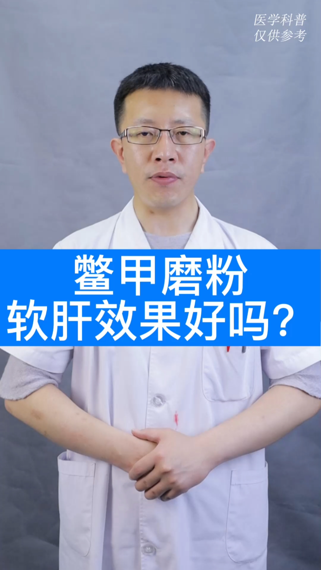 鳖甲磨粉软肝效果好吗?