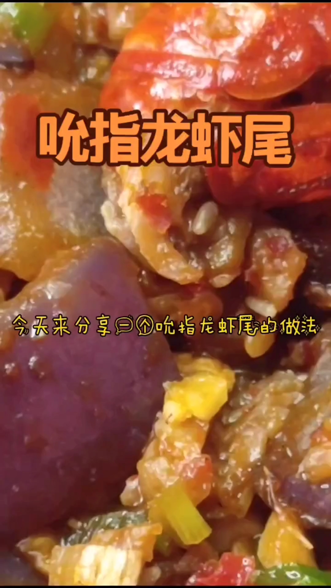 #龙虾尾#一道最爱的虾尾制作方法分享给你们哦,汤汁香辣浓郁,好吃到忍不住吮吸自己的手指～