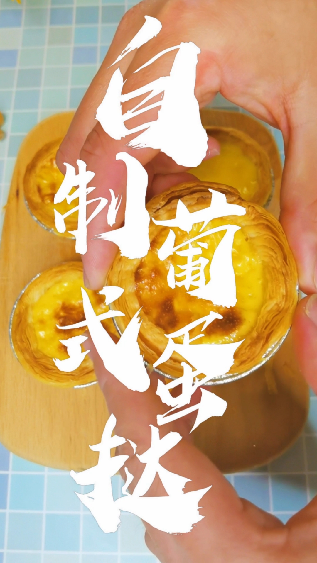 #爱美食爱生活#家庭版葡式蛋挞,在家里就可以做