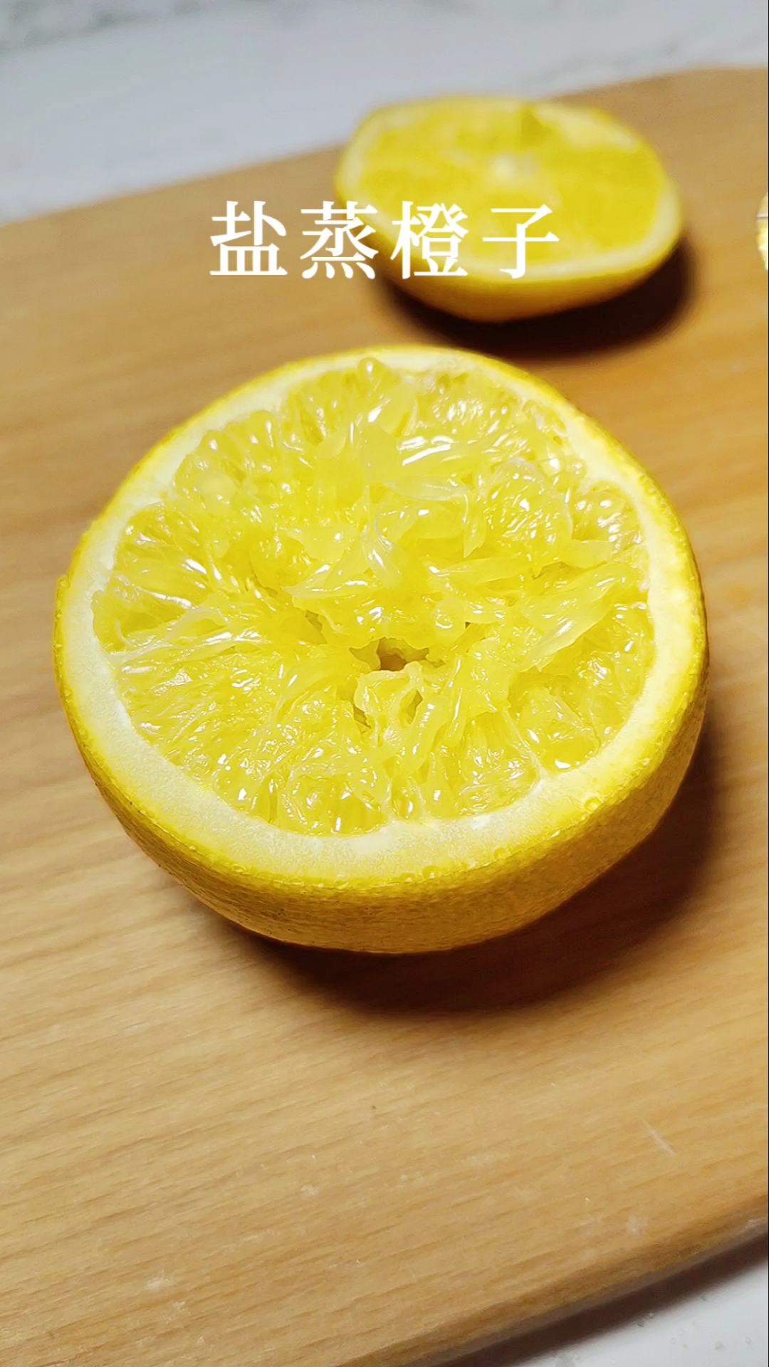 #冬季进补计划#盐蒸橙子