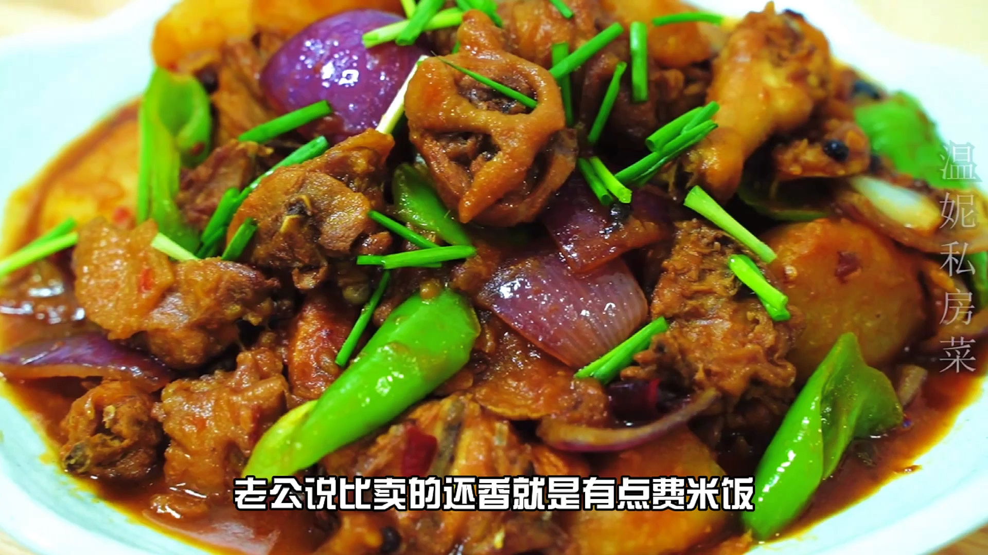 #自制美食#新疆大盘鸡的家常做法,味道正宗,鸡肉不老不柴,做法简单易学,做法和配方都在这。