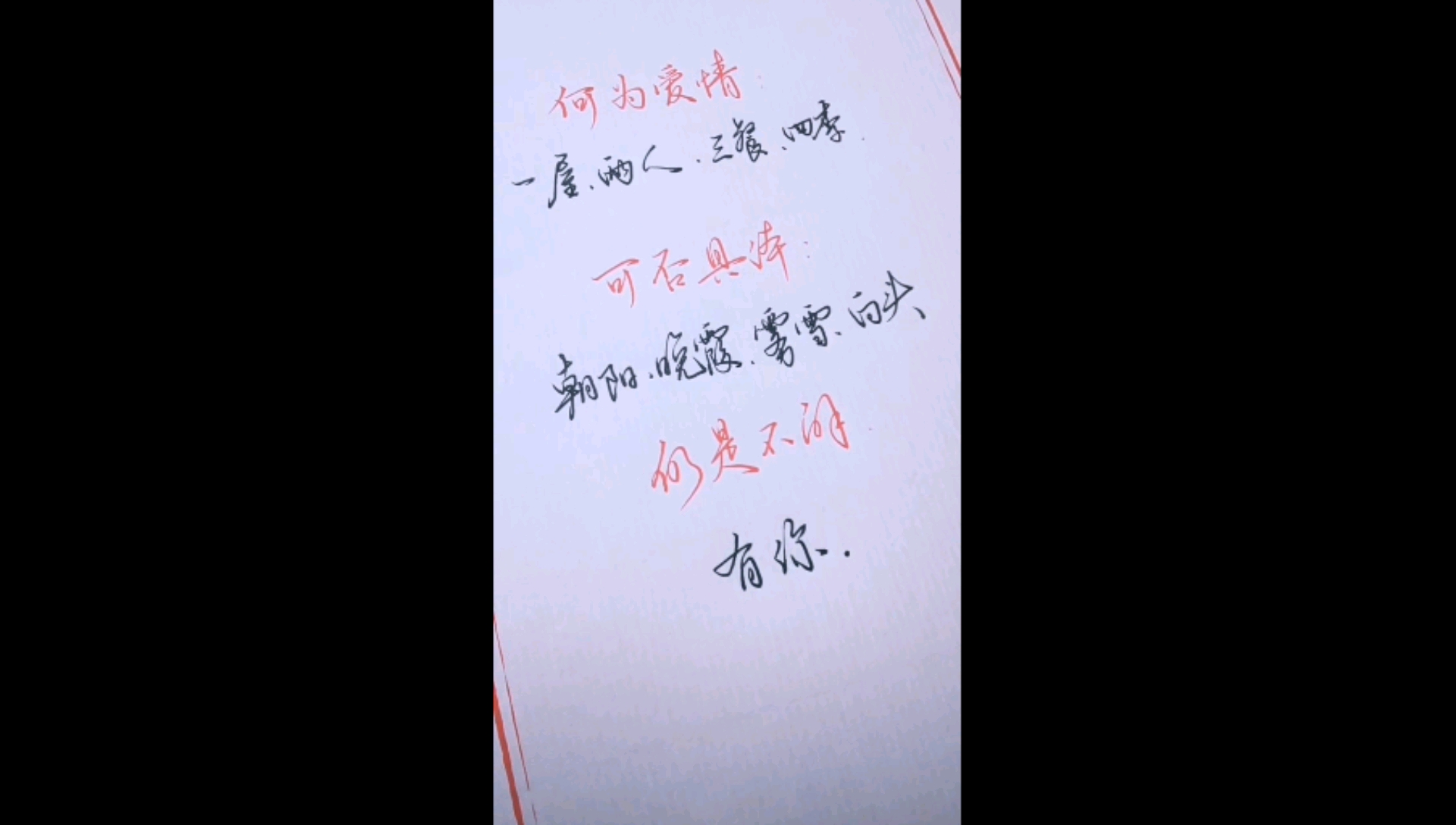 #手写文字#何为爱情。一屋、两人、三餐、四季。