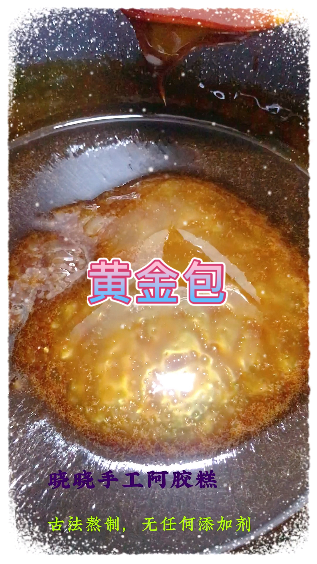 #纯手工阿胶糕#