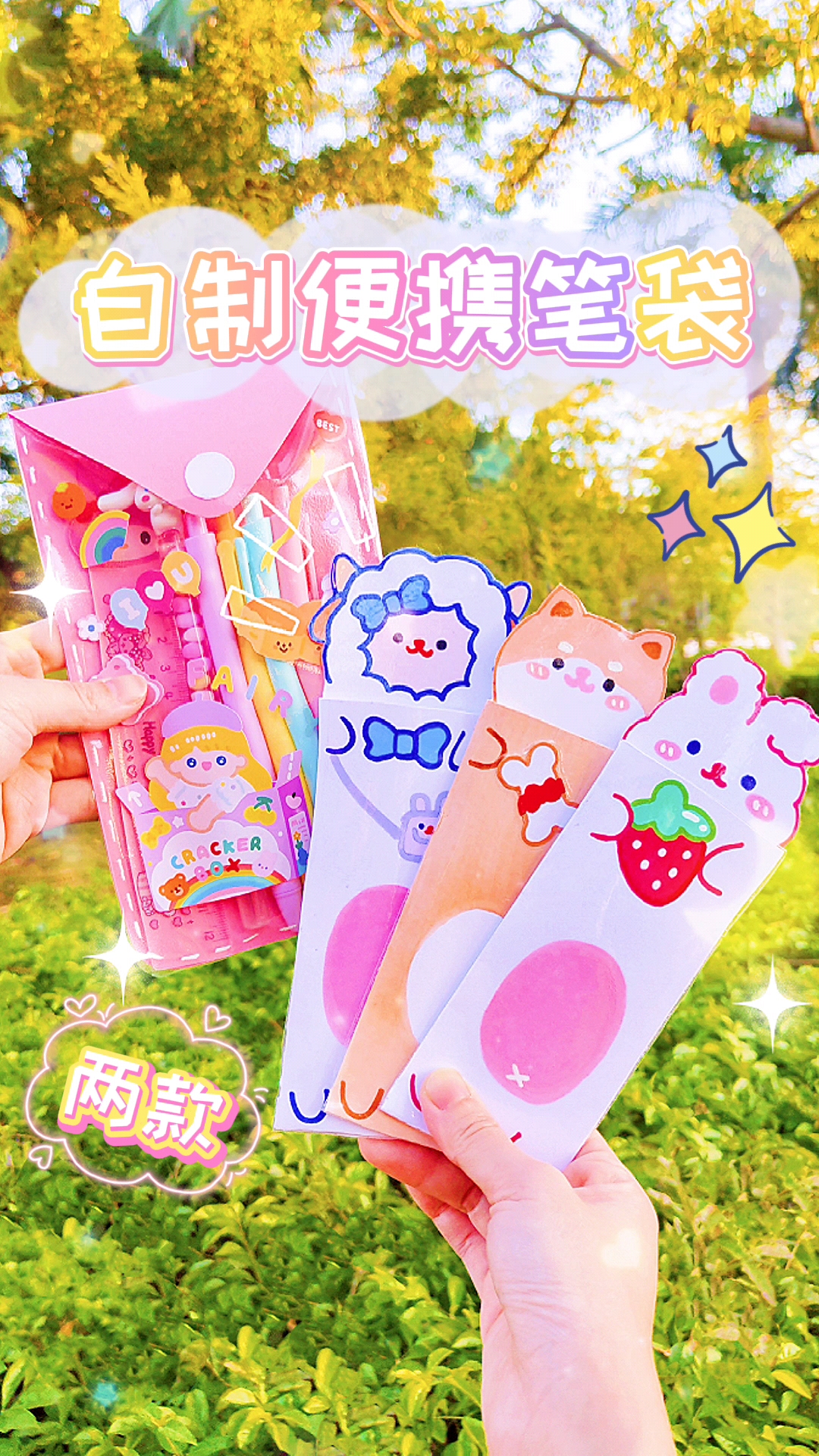 #手工制作#今天自制两款便携式笔袋,可以固定在书本上,简直太方便啦,你更喜欢哪款?