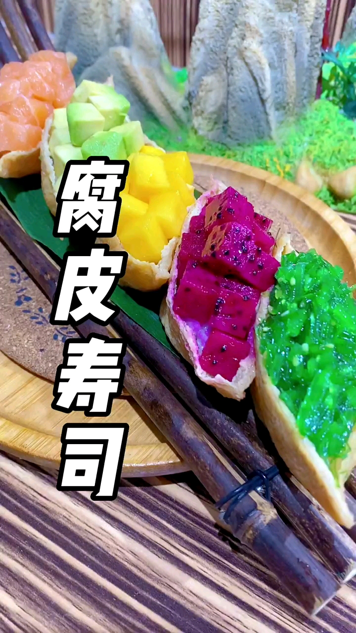 腐皮寿司