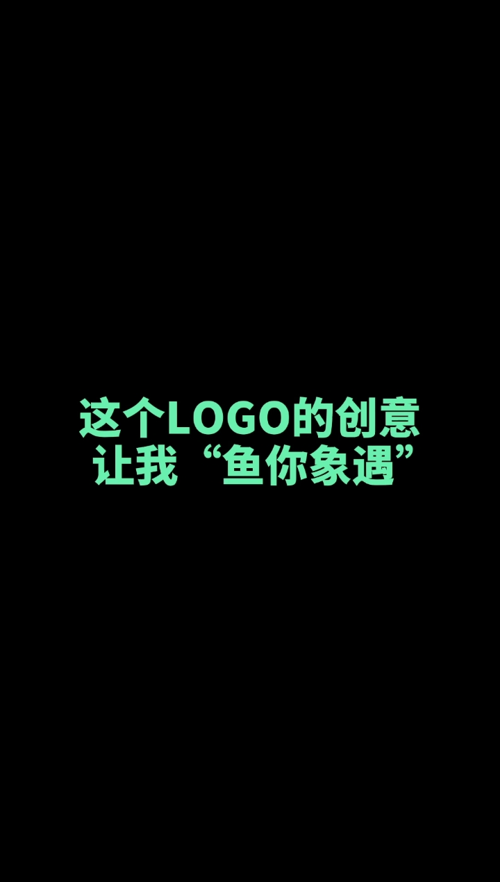 #热门#这个logo的创意,让我与你相遇#设计私信回不了,有事点头像进主页看签名
