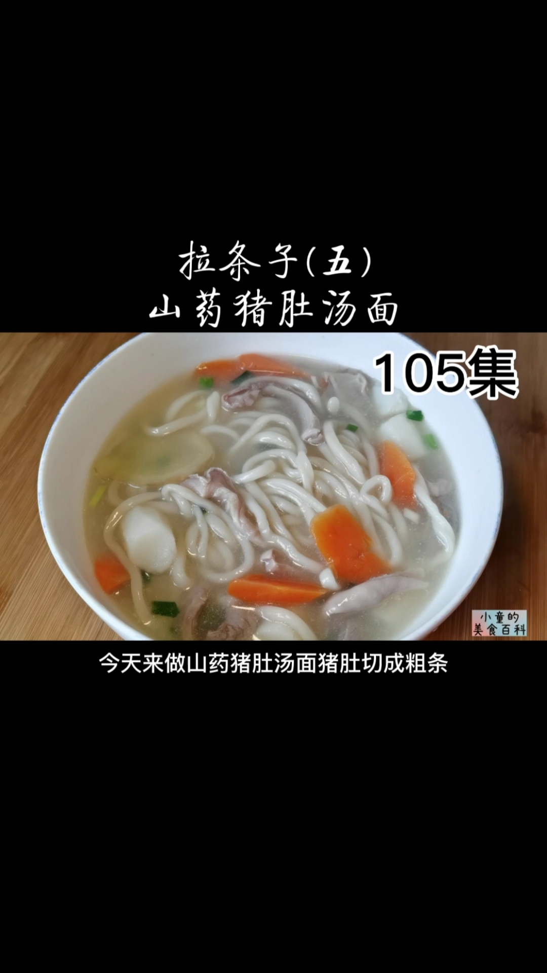 #自制美食#小童自制山药猪肚汤面(第89种面条),山药绵软猪肚Q弹清淡少油!