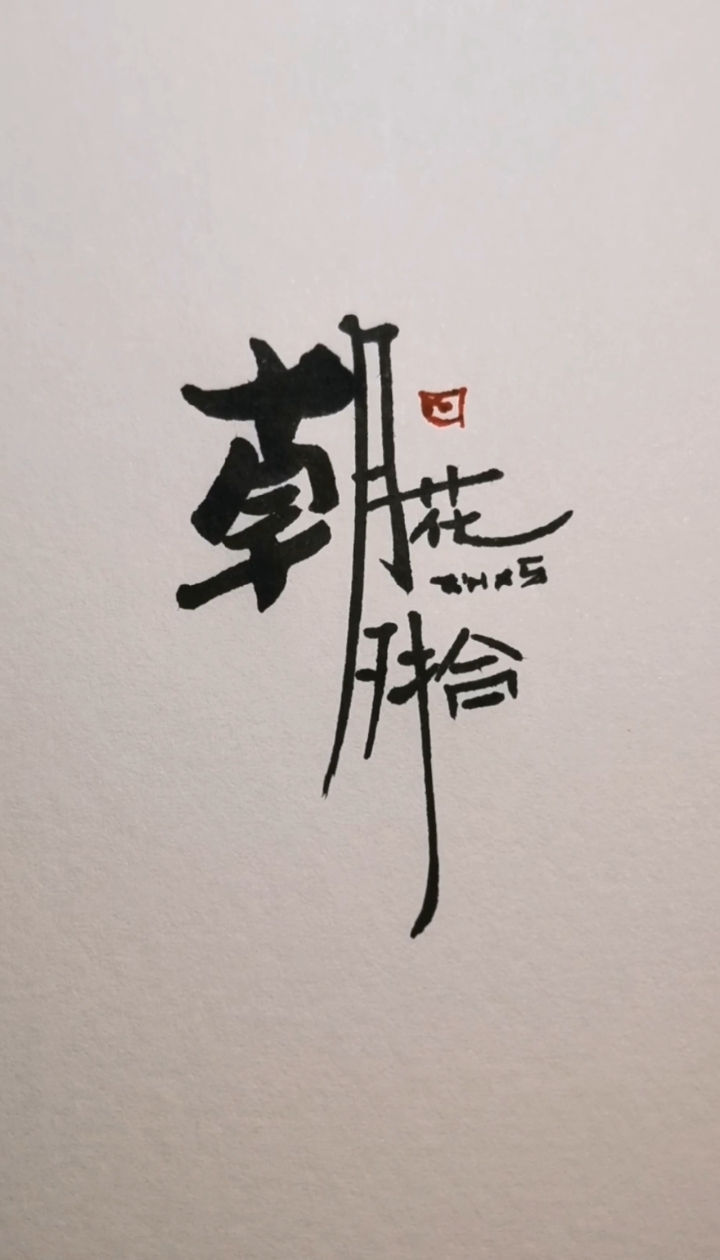 朝花夕拾logo设计