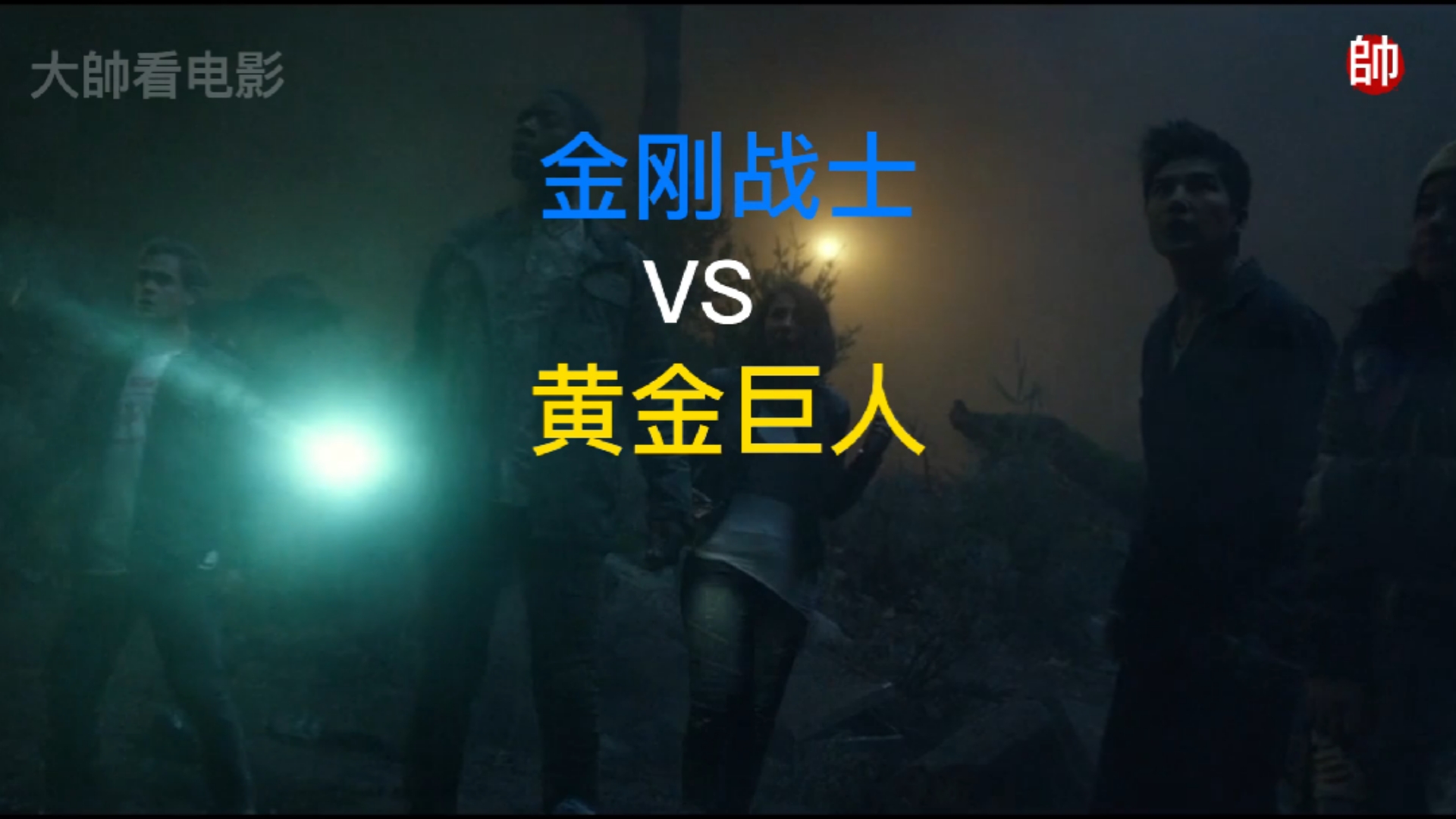 高中生大战外星女王