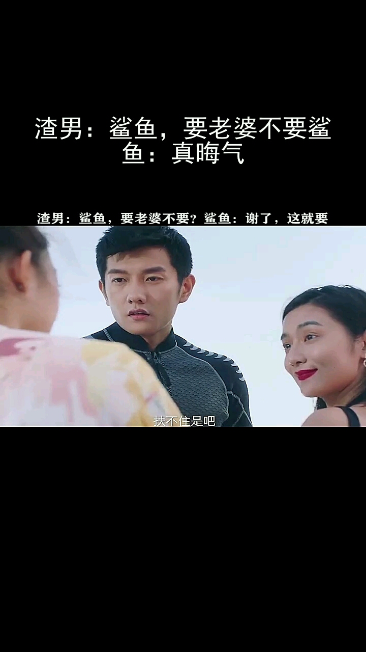 渣男:鲨鱼,要老婆不要鲨