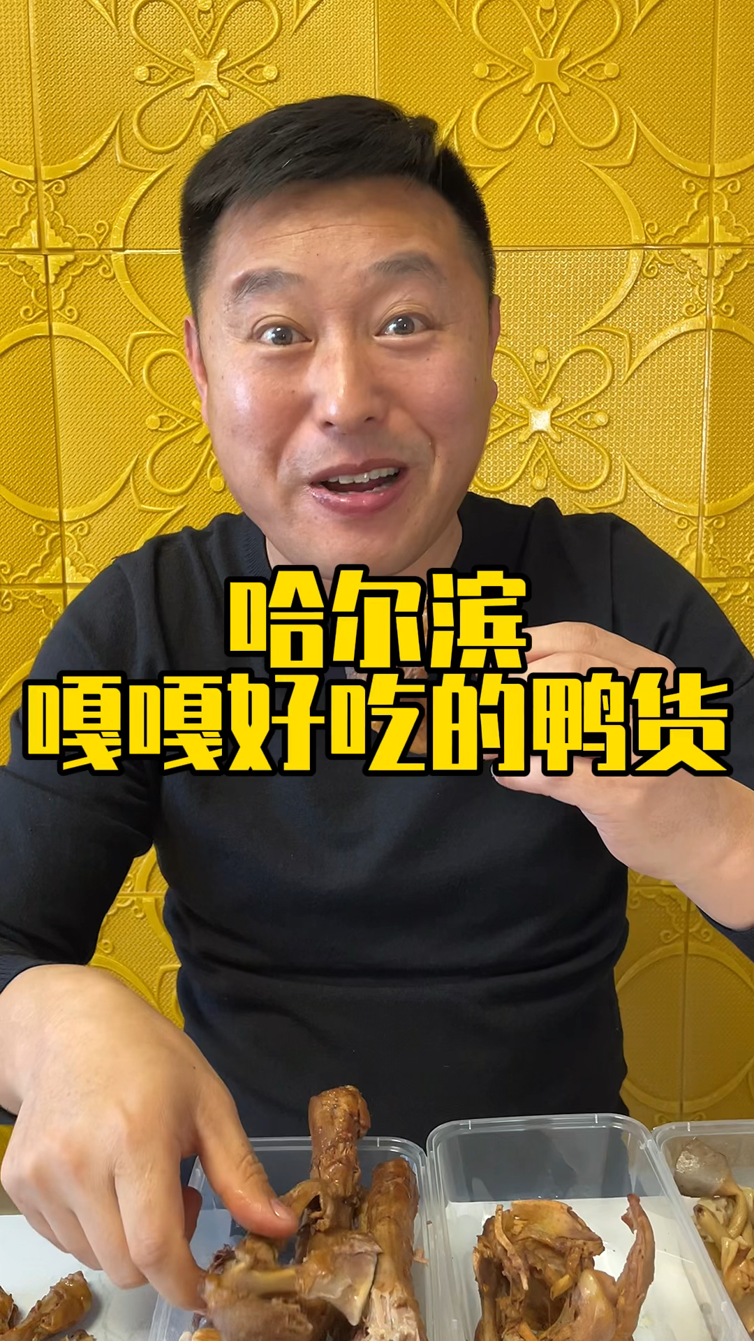 #咕噜咕噜炖#哈尔滨嘎嘎好吃的鸭货