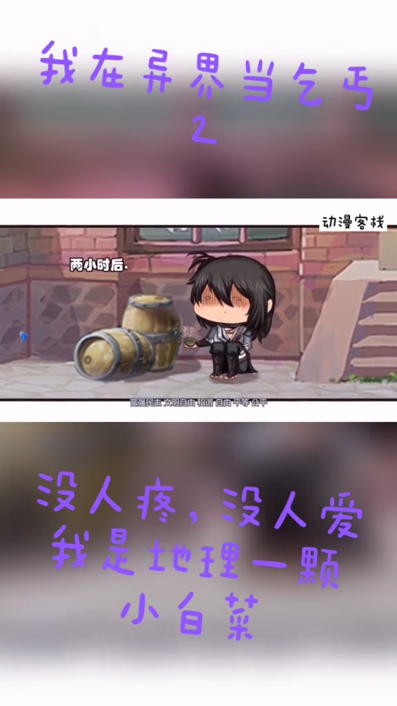 #动漫#没人疼没人爱,我是地里一颗小白菜!我在异界当乞丐