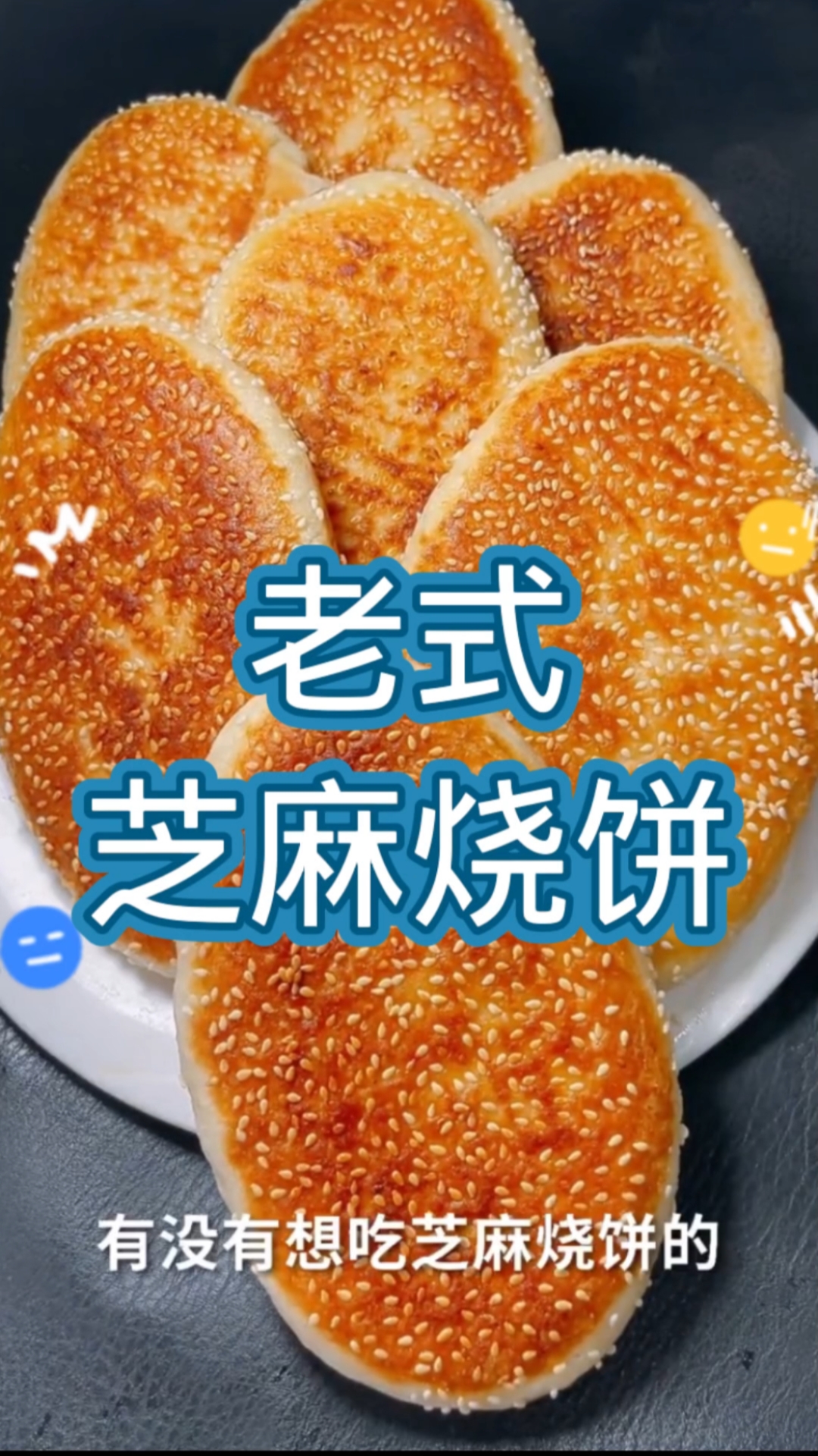 #面食巨好吃#老式芝麻烧饼做法