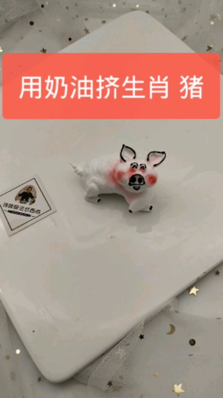 #十二生肖#教你用奶油挤生肖猪