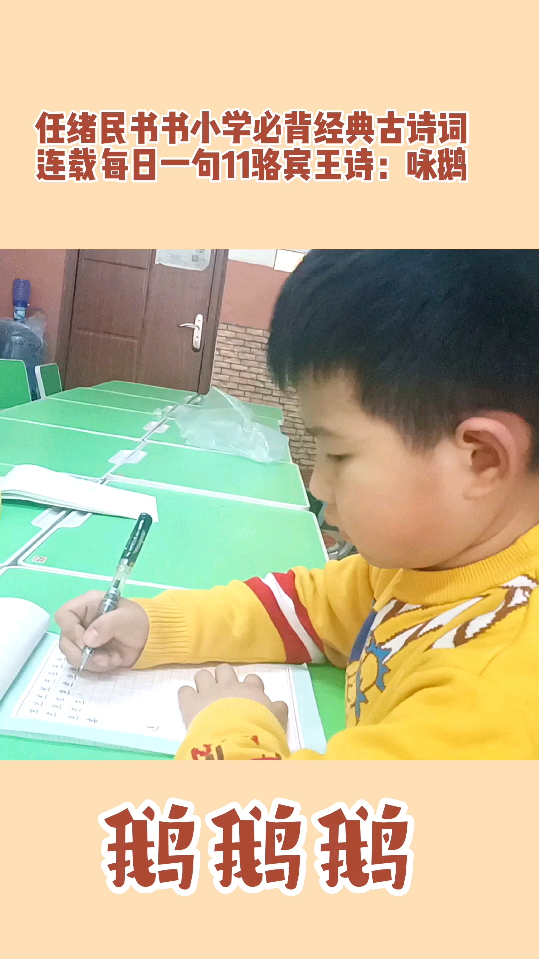 #全民书法秀#任绪民书小学必背经典古诗词连载每日一句11骆宾王诗:咏鹅