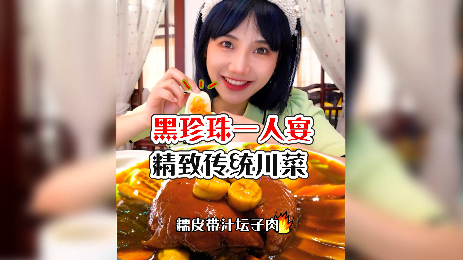 #家乡特色美食#密子君·私房川菜人均1000元！坛子肉皮糯肉耙入口化，一口惊艳