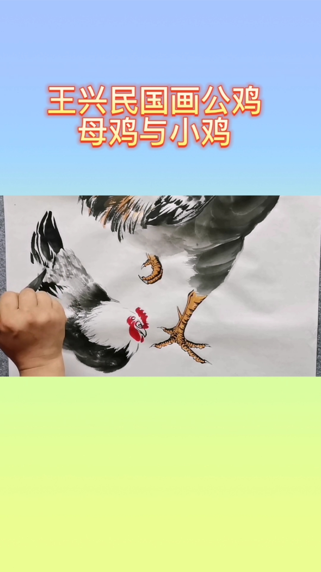 王兴民国画公鸡:绘画公鸡母鸡,小鸡视频