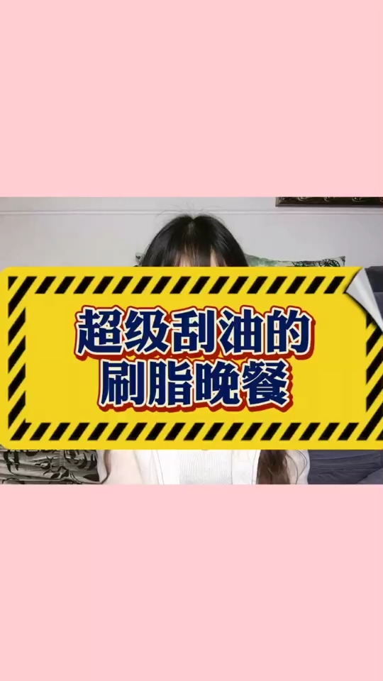 #每天一点健康小知识#超级刮油的刷脂晚餐，要记得收藏呦