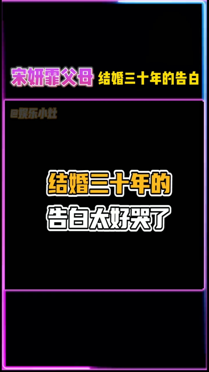 CC父母结婚三十年的告白太好哭了。。“我对你的爱三十年如一日”